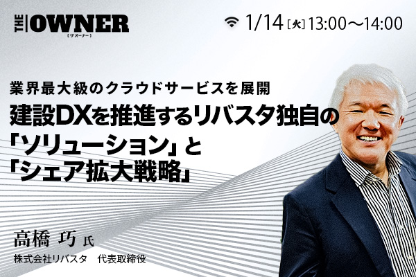 当社代表の高橋が『THE OWNER』のウェビナーに登壇しました