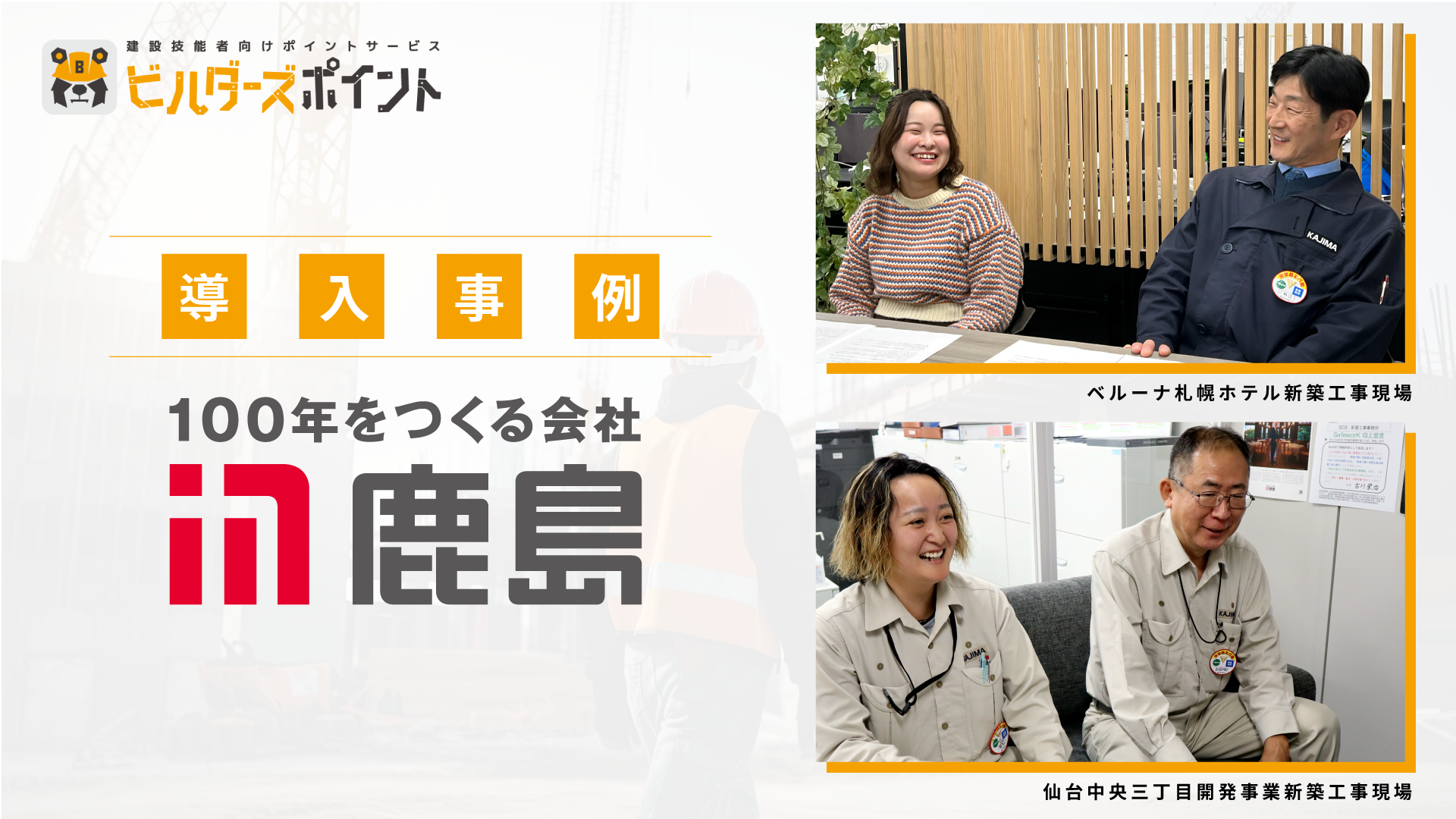 リバスタの「ビルダーズポイント」、鹿島建設の現場における安全意識や技能者のモチベーション向上に寄与　～KY（危険予知）活動記録のオンライン提出率が約20%改善～